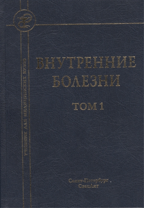 

Внутренние болезни Учебник для медицинских вузов В 2 томах Том 1 5-е издание исправленное и дополненное