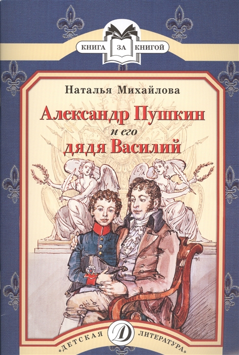

Александр Пушкин и его дядя Василий