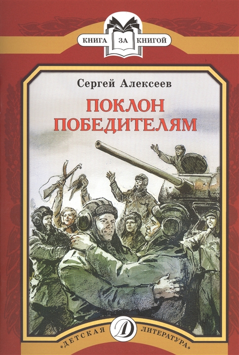 

Поклон победителям Рассказы о Великой Отечественной войне