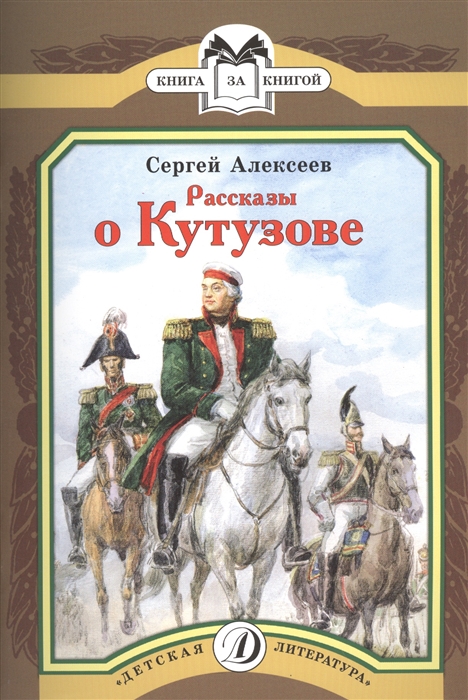 

Рассказы о Кутузове