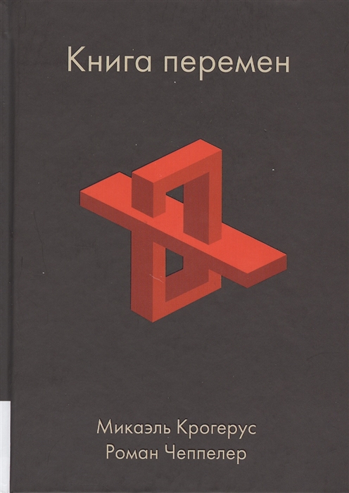 

Книга перемен