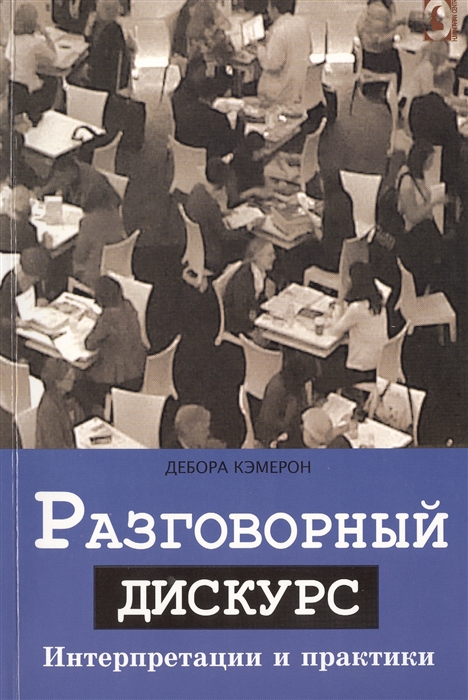 

Разговорный дискурс Интерпретации и практики