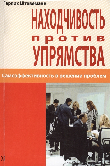 

Находчивость против упрямства Самоэффективность в решении проблем