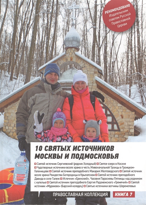 

10 святых источников Москвы и Подмосковья Путеводитель
