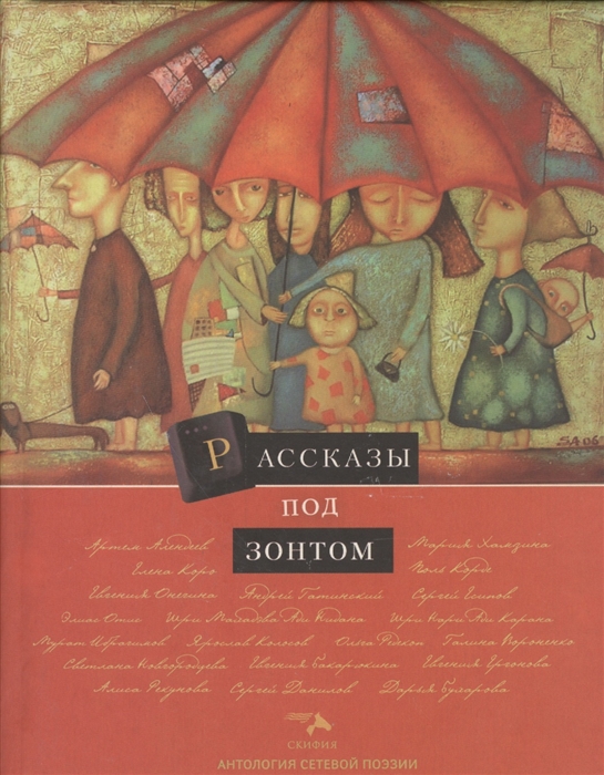 

Рассказы под зонтом