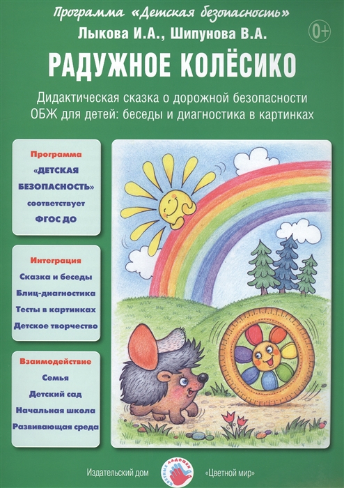 

Радужное колесико Дидактическая сказка о дорожной безопасности ОБЖ для детей беседы и диагностика в картинках