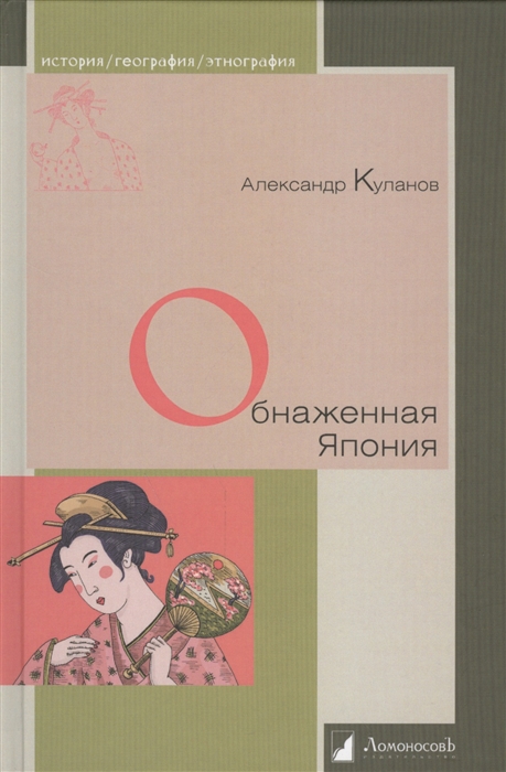 Куланов А. - Обнаженная Япония Сексуальные традиции Страны солнечного корня