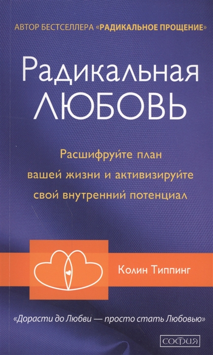 

Радикальная любовь Расшифруйте план вашей жизни и активизируйте свой внутренний потенциал