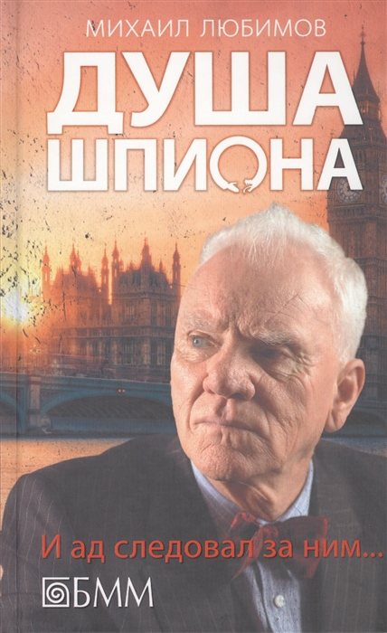 

Душа шпиона И ад следовал за ним