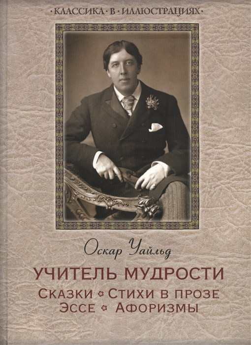 

Учитель мудрости Сказки стихи в прозе эссе афоризмы