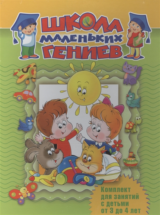 

Комплект для занятий с детьми от 3 до 4 лет комплект из 7 книг в коробе