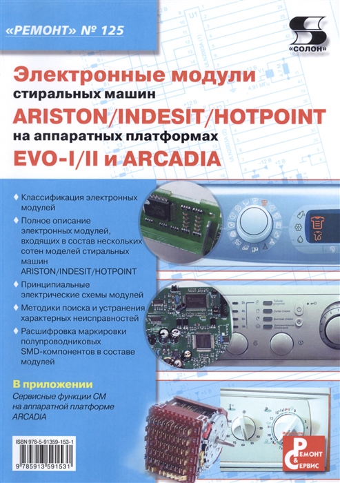 Родин А., Тюнин Н. (ред.) - Электронные модули стиральных машин INDESIT ARISTON HOTPOINT на аппаратных платформах EVO-I II ARCADIA Выпуск 125