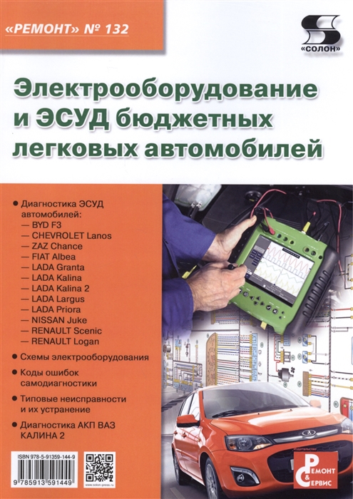 Электрооборудование и ЭСУД бюджетных легковых автомобилей Выпуск 132