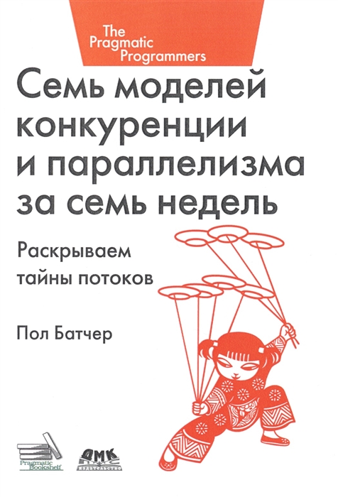 

Семь моделей конкуренции и параллелизма за семь недель Раскрываем тайны потоков