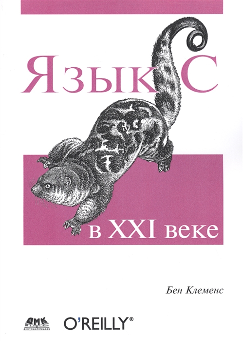 

Язык C в XXI веке