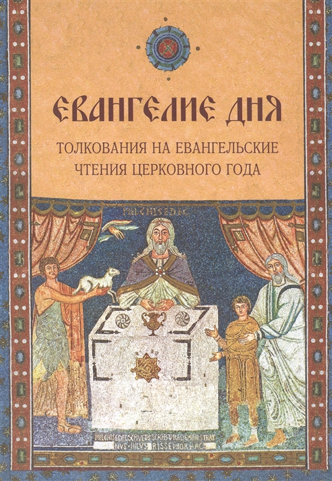 

Евангелие дня Толкования на Евангельские чтения церковного года