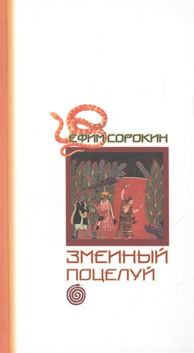 

Змеиный поцелуй Повесть