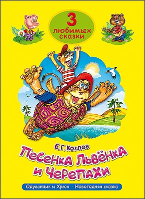 

Песенка Львенка и Черепахи