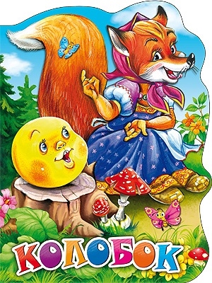 

Колобок