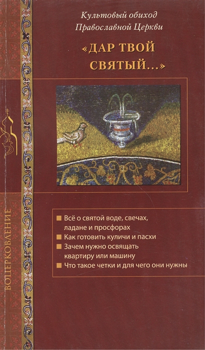 

Дар твой святый Культовый обиход Православной Церкви