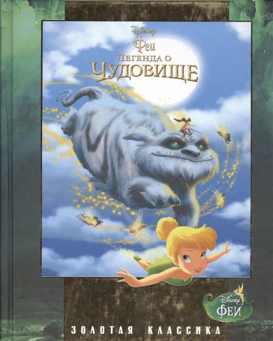 

Феи Легенда о Чудовище Золотая классика Disney