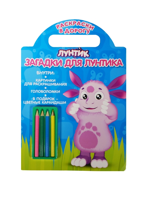 

Загадки для Лунтика Лунтик и его друзья Раскраски в дорогу В комплект с книжкой набор карандашей