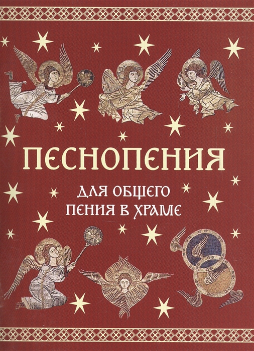 

Песнопения для общего пения в храме