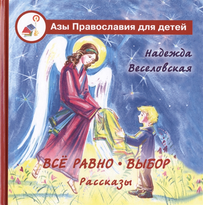 

Все равно Выбор Рассказы