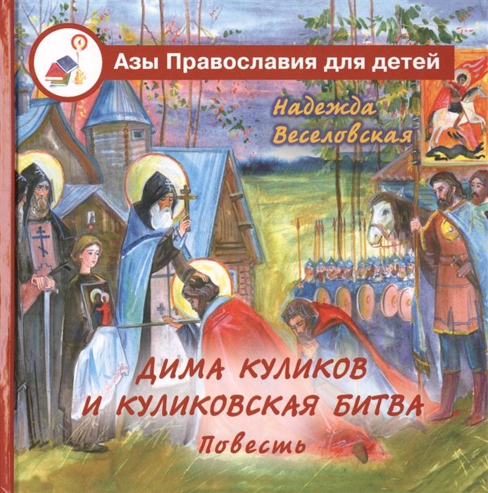 

Дима Куликов и Куликовская битва 630-летию победы в Куликовской битве посвящается