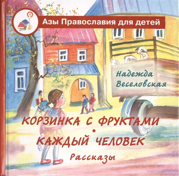 

Корзинка с фруктами Каждый человек Рассказы