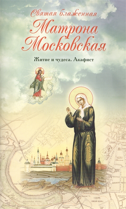 

Святая блаженная Матрона Московская Житие и чудеса Акафист