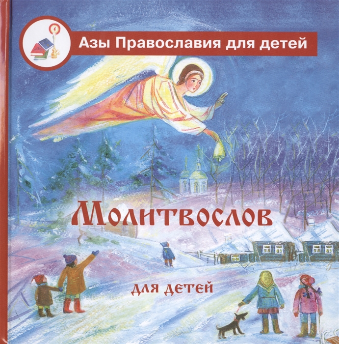 

Молитвослов для детей с пояснениями