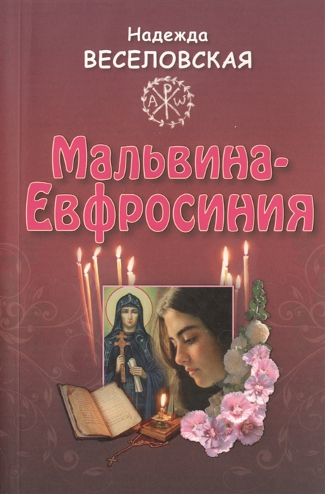 

Мальвина - Ефросиния или Путь к имени