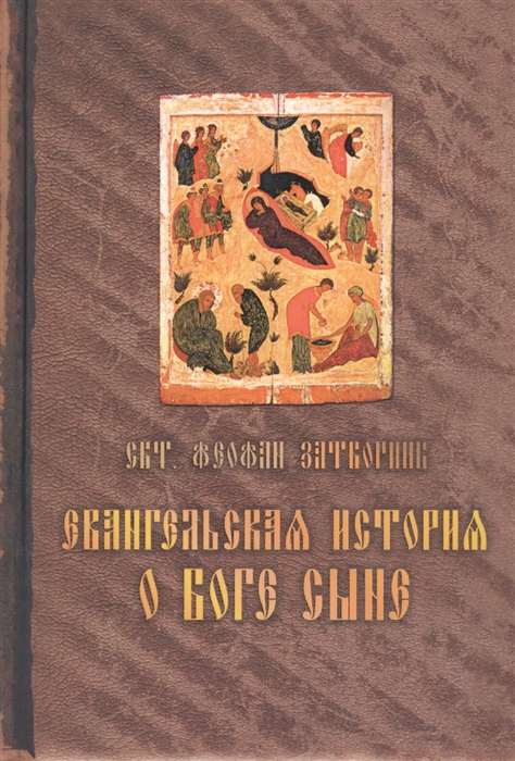 

Евангельская история о Боге сыне
