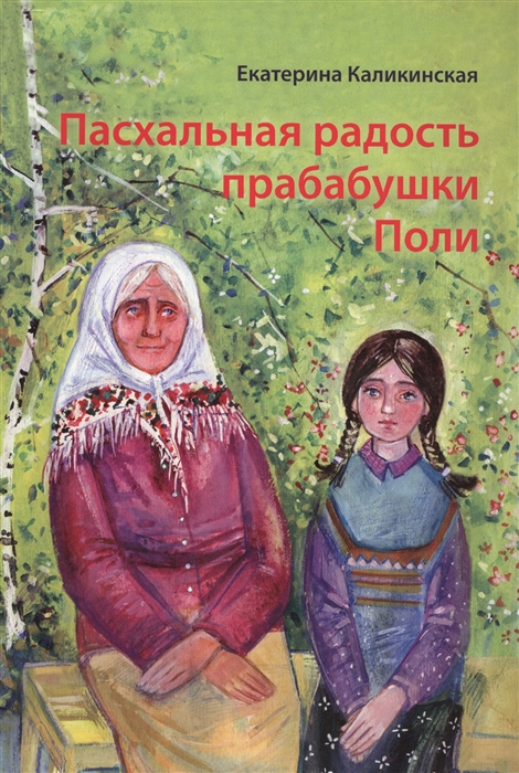

Пасхальная радость прабабушки Поли