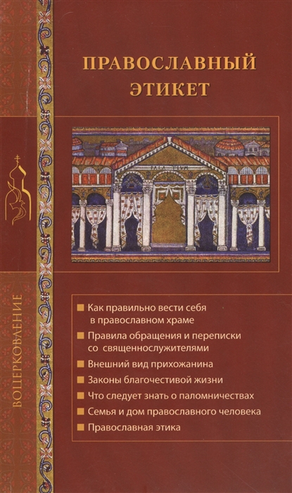 

Православный этикет