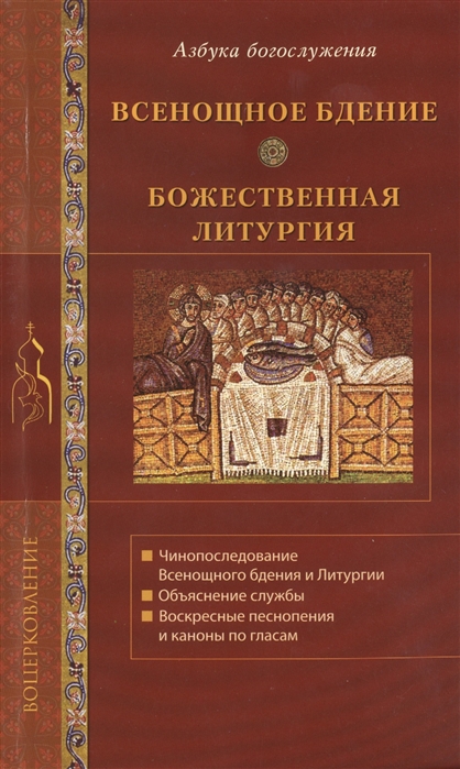 

Всенощное бдение Божественная литургия