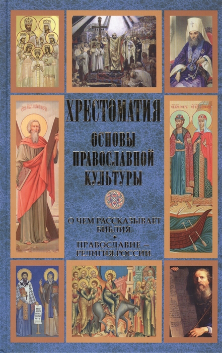 

Хрестоматия Основы православной культуры О чем рассказывает Библия Православие - религия России
