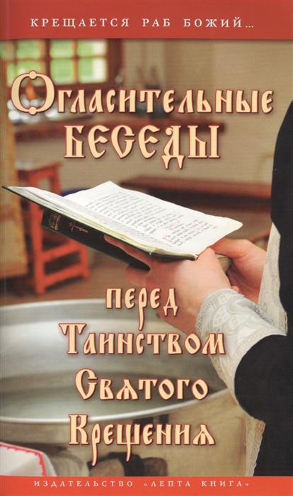 

Огласительные беседы перед Таинством Святого Крещения Крещается раб Божий