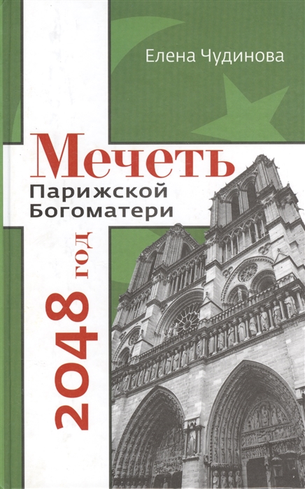 

Мечеть Парижской Богоматери 2048 год Роман