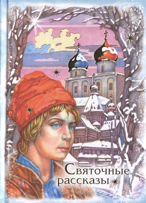 

Святочные рассказы