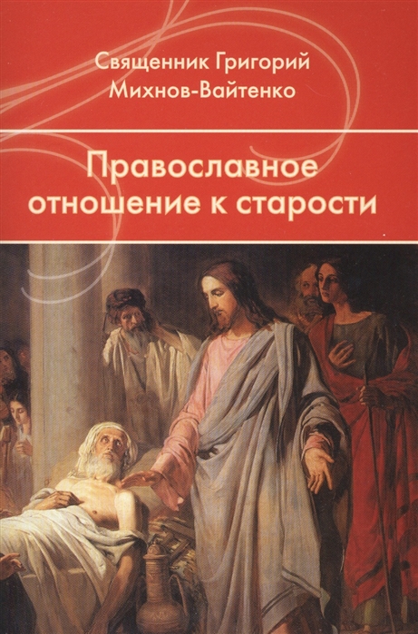 Михнов-Вайтенко Г. - Православное отношение к старости