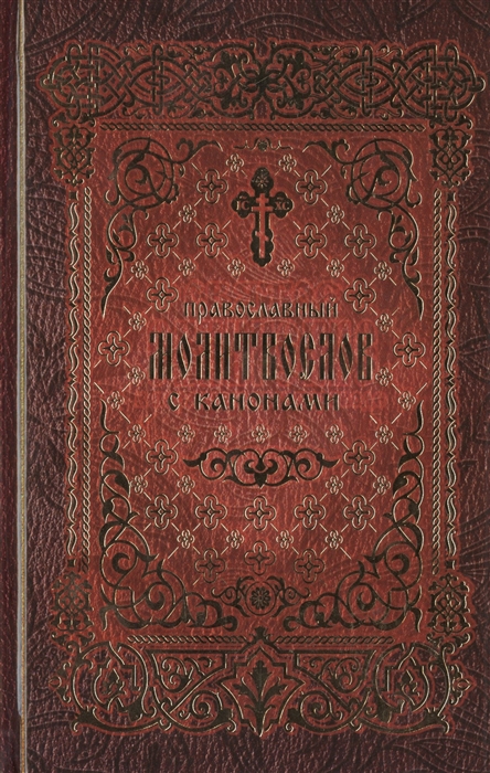 

Православный молитвослов с канонами