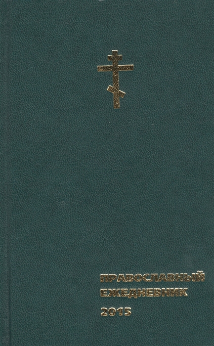 

Православный ежедневник 2015