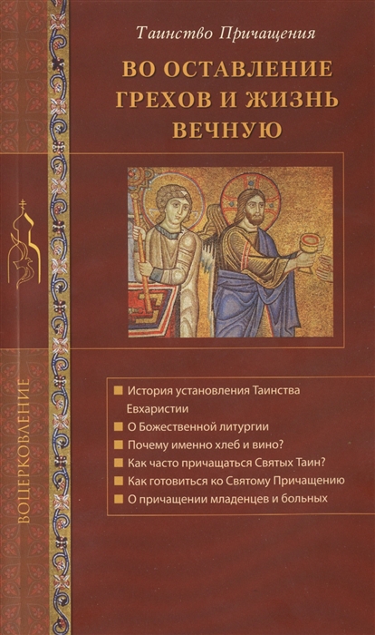 

Во оставление грехов и жизнь вечную Таинство Причащения