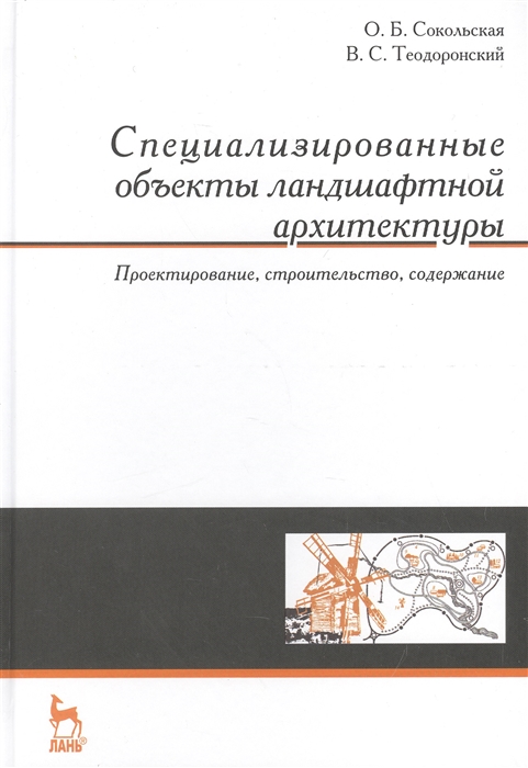 

Специализированные объекты ландшафтной архитектуры проектирование строительство содержание Учебное пособие