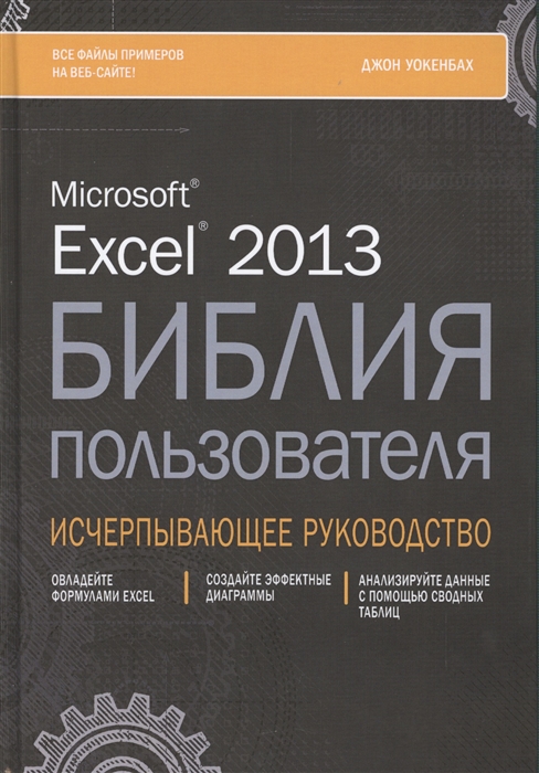 

Microsoft Excel 2013 Библия пользователя
