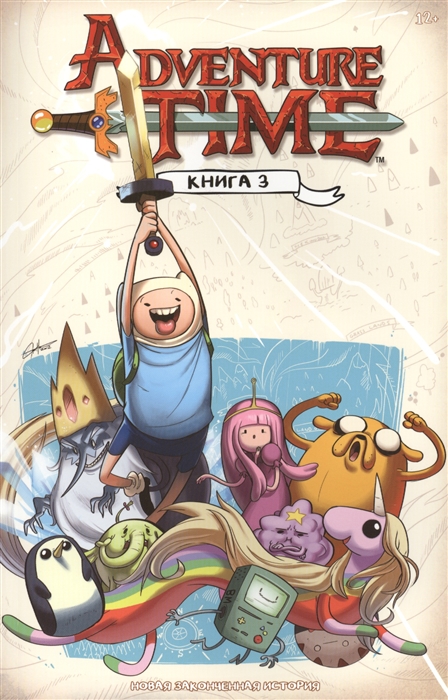 

Время приключений Adventure Time Книга 3