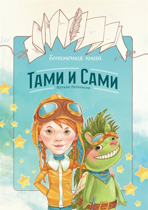 

Тами и Сами