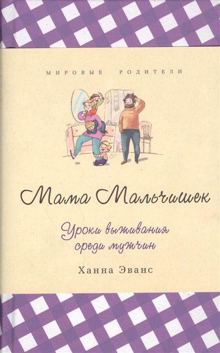 

Мама Мальчишек Уроки выживания среди мужчин